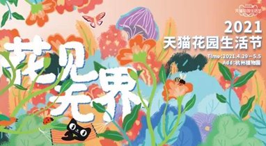 4月29日-5月5日，天貓花園生活節將在杭州植物園隆重舉辦