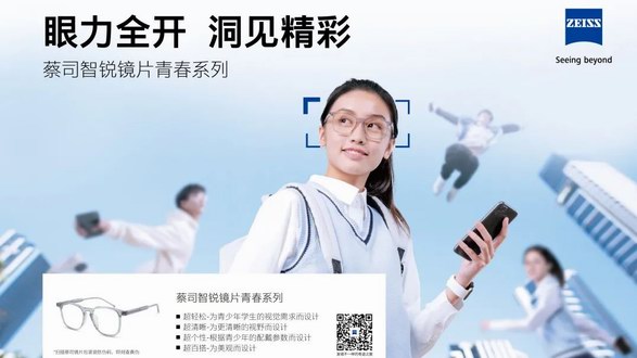 蔡司智銳鏡片青春系列上市，為青少年提供個性化的視覺體驗