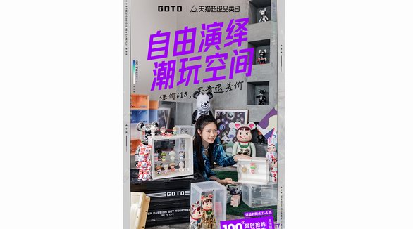 潮流生活品牌GOTO超級品類日放大價！四波聯名新品來襲