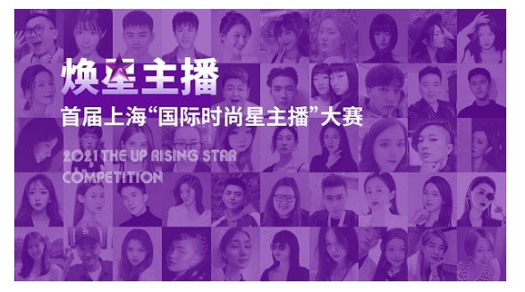 首屆上海“國際時尚星主播”大賽復賽訓練營煥耀啟航，助力星生！