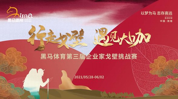 八百里流沙，羅浮宮再出發丨第三屆戈壁徒步挑戰賽啟程