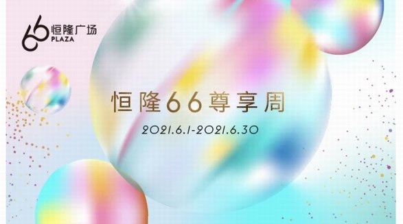 時光荏苒二十載，引領時尚風向標——上海恒隆廣場20周年主題活動