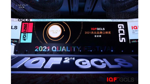 蓮姿娜榮膺國際品質節“2021年度杰出品牌口碑獎”