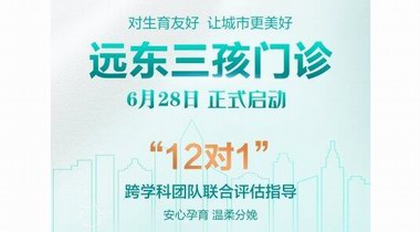 深圳遠(yuǎn)東醫(yī)院“三孩門診”揭牌開(kāi)診丨多學(xué)科聯(lián)合守護(hù)，共筑生育友好型社會(huì)！
