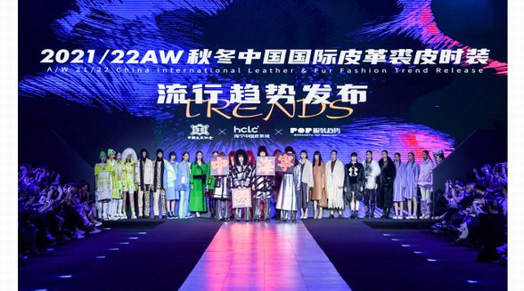 2021/22秋冬中國(guó)國(guó)際皮革裘皮時(shí)裝流行趨勢(shì)發(fā)布在海寧舉行
