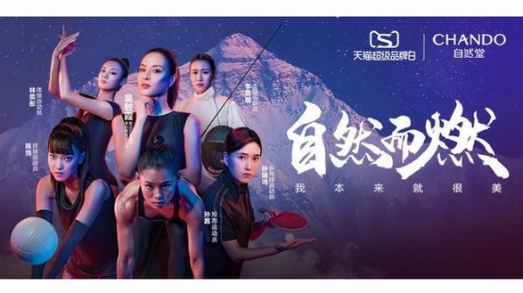 自然堂&吳敏霞態度宣傳片發布，開啟天貓超級品牌日