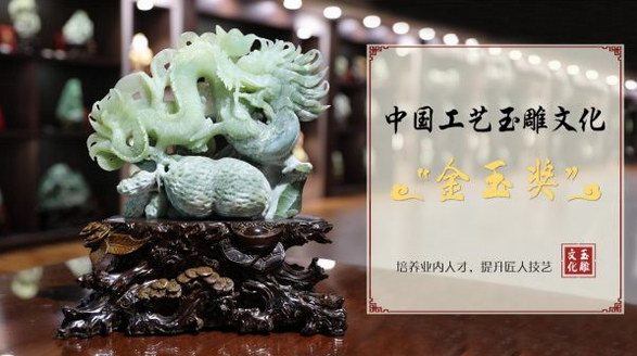 中國工藝玉雕文化展覽會創意杯 天成美玉再次榮獲多項殊榮