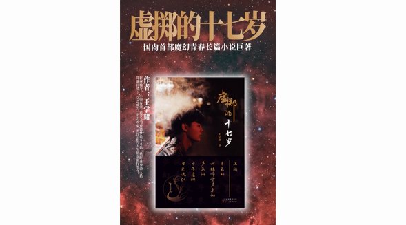半部書的降生--《虛擲的十七歲》上闋新書發布會在京舉行