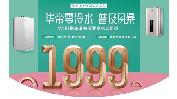 華帝零冷水普及風(fēng)暴持續(xù)發(fā)力，引領(lǐng)熱水器銷量創(chuàng)新高