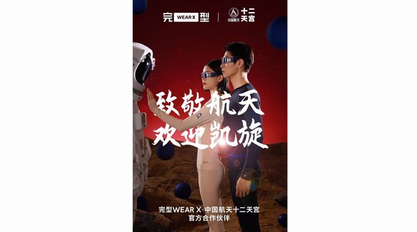 完型中國(guó)航天聯(lián)名保暖系列發(fā)布，致敬中國(guó)航天