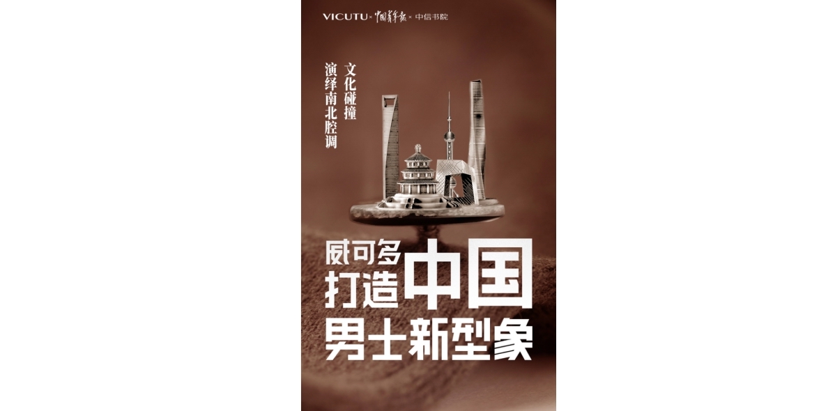 威可多尋型計劃——北京上海CP聯動 文化碰撞向心而型