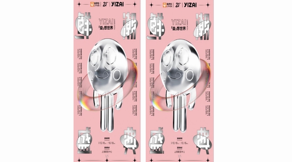  創(chuàng)意破圈！來伊份21周年鮮潮盛典大玩“食”尚跨界，時髦“益”想引領(lǐng)年輕鮮潮力！