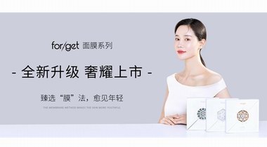 forget面膜全新升級上市，奢耀回歸， 愈見年輕！