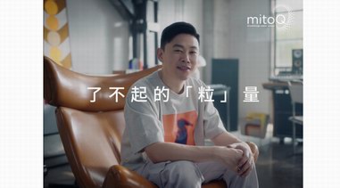新西蘭MitoQ攜手歐陽靖攜發(fā)布高燃獨白視頻 詮釋人生了不起的“粒”量