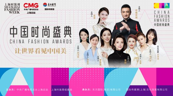 2021中國時尚盛典 重磅發布九大時尚榮譽