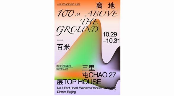 “離地100米”，一個聚焦都市年輕人生活方式的藝術項目即將開幕