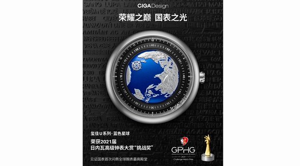 國貨之光CIGA design璽佳成為首個榮獲世界腕表最高殿堂GPHG獎項的中國品牌！