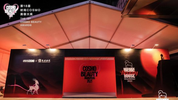 2021時尚COSMO美容大獎熱力收官  國潮體驗火爆魔都