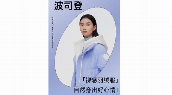 波司登「裸感羽絨服」,自然穿出好心情！