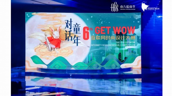 IP賦能國(guó)潮童裝！第六屆GET WOW互聯(lián)網(wǎng)時(shí)尚設(shè)計(jì)大賽圓滿收官！