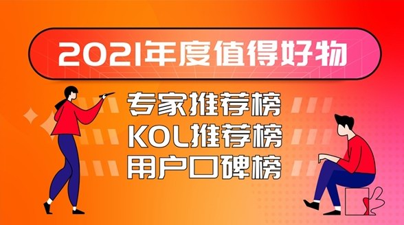 什么值得買“2021年度值得好物榜”出爐，全景呈現中國消費市場年度之選