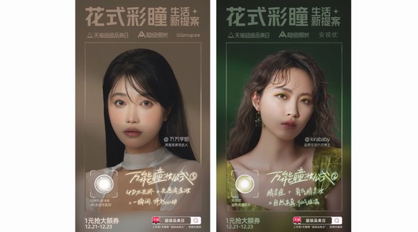 天貓發(fā)布“萬能瞳妝公式”，持續(xù)引領(lǐng)彩瞳妝容化趨勢