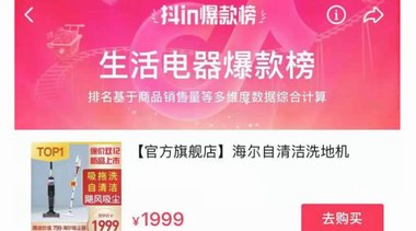 抖音Top1！海爾智能洗地機登生活電器爆款榜