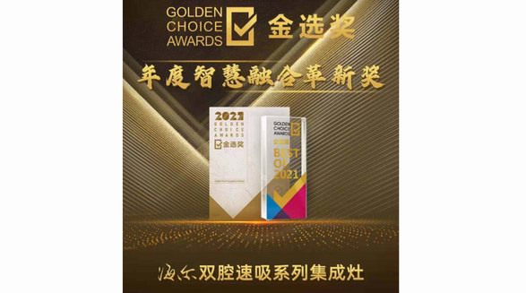 集成灶怎么選？參考2021年度金選獎