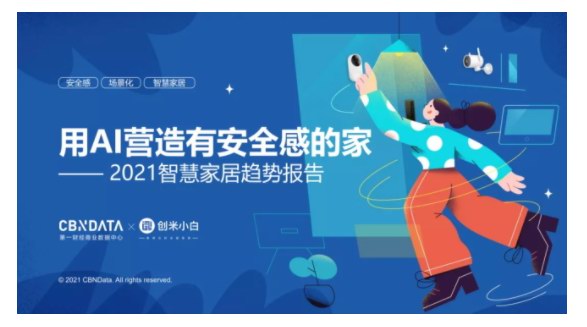 超四成消費者追求家的安全感，家居向全屋智能進階 |CBNData報告