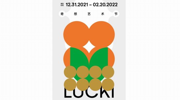 LUCKI的奇想藝術節，打造長沙全新藝術商業形態