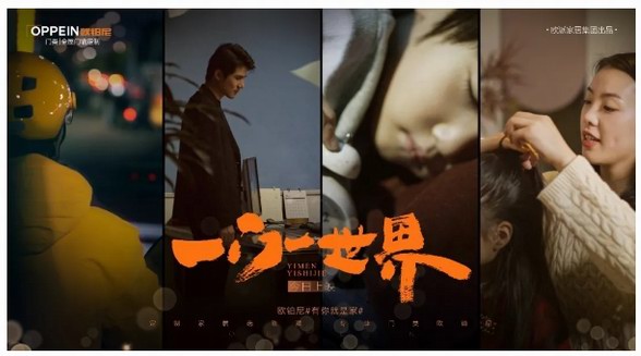 歐鉑尼首部春節(jié)短片宣發(fā)，門后的世界為何如此觸動(dòng)人心？