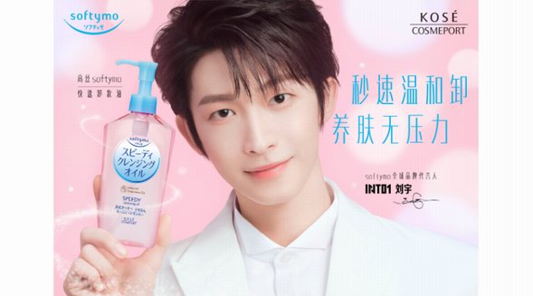 softymo攜手代言人INTO1劉宇 秒速溫和卸 養(yǎng)膚無壓力