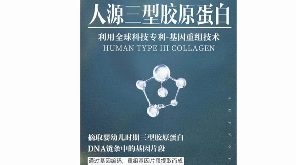 錦波重組Ⅲ型人源化膠原蛋白，開啟護膚、抗衰老新時代！