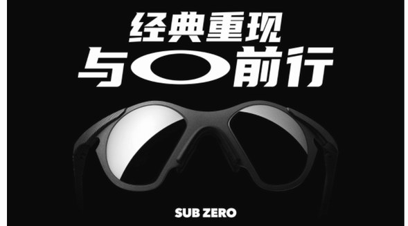 OAKLEY?歐克利SUB ZERO經(jīng)典重現(xiàn)，90年代設計再引“輕炫”風潮