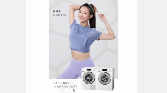 德國美諾Miele攜手璀色主理人，探索織物璀色常新的奧秘