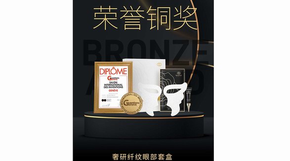 斬獲日內(nèi)瓦國際發(fā)明展銅獎！美麗符號奢研纖紋眼部套盒閃耀國際！