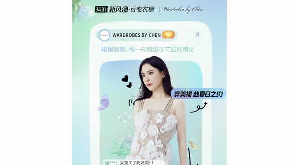 百變衣櫥里的增量生意，「抖in新風潮」將給女裝品牌帶來哪些改變？