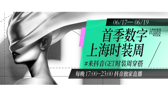 圓滿收官！首季數字上海時裝周獨家落地抖音，掀起別樣時尚熱潮