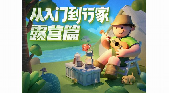 什么值得買上線“從入門到行家”露營篇，打造露營一站式消費(fèi)決策解