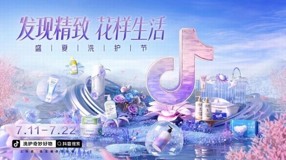 在抖音電商盛夏洗護(hù)節(jié)，看洗護(hù)大牌如何用“花樣”美學(xué)擁抱精致生活