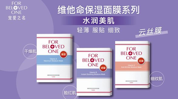 寵愛之名維他命保濕面膜系列，撫平肌膚小情緒