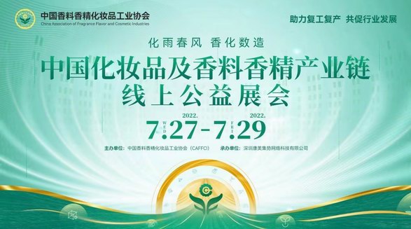 京東美妝攜百雀羚、薇諾娜等近40家美妝品牌亮相中國香化協會線上公益展會