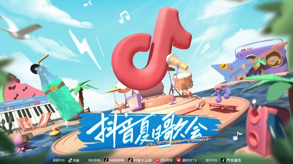 重磅官宣！「抖音夏日歌會」今日起航，開啟夏日限定音樂之旅