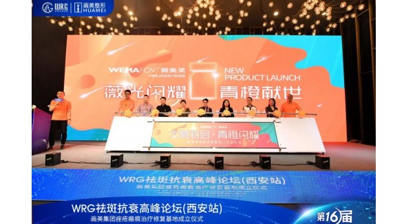 薇美芙橙光之夜暨凈顏修復套組WRG首發儀式 圓滿落幕！