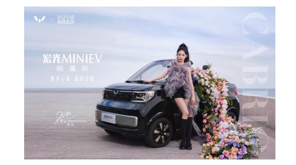 五菱MINIEV敞篷版浪漫已就位！五菱×時尚芭莎，攜首位車主周也開啟格調之旅