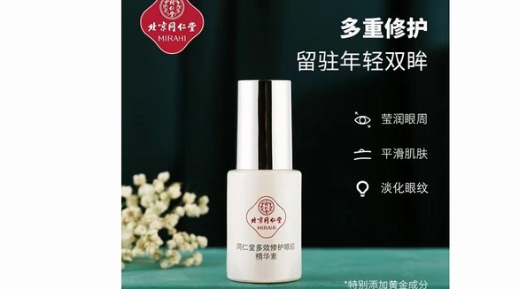 北京同仁堂多效修護眼部精華素，煥活眼周