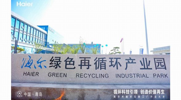 踐行ESG責任！中國第一個家電再循環(huán)互聯(lián)工廠在海爾智家投產