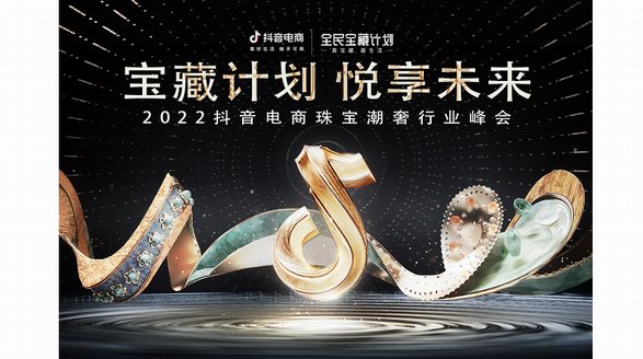 2022抖音電商珠寶潮奢行峰會將在杭州舉辦 發布“寶藏計劃”助力行業發展
