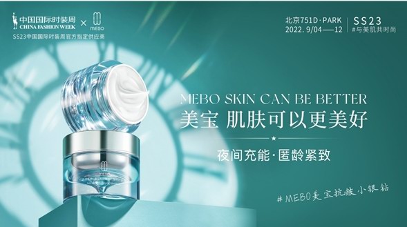 美寶護(hù)膚綻放SS23 中國國際時裝周，喚醒沉睡之美