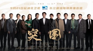 《突圍》湖北衛視播出 戲骨云集國企改革之路